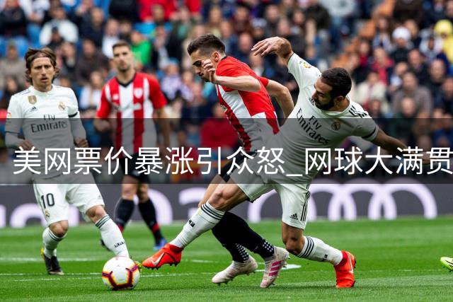 美网票价暴涨引众怒 网球大满贯变身高消费赛场